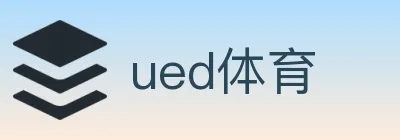 ued体育 logo